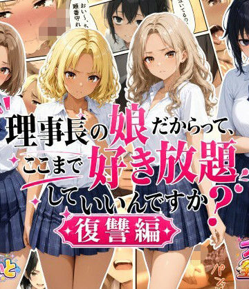 すたーらいと×デモ・体験版あり❤理事長の娘だからって、ここまで好き放題していいんですか？復讐編評価