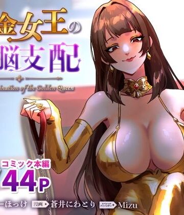 ミスターほっけ×SM❤黄金女王の洗脳支配評価