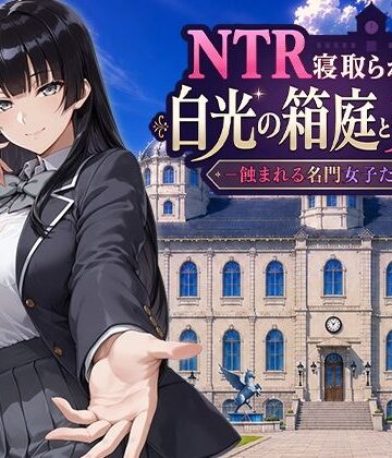 Yoshizou888×ファンタジー❤NTR寝取られ学園 白光の箱庭と姦計 -蝕まれる名門女子たち-評価5.00