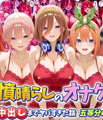 つぐみ×辱め❤鬱憤晴らしのオナクラが本番中出しまでヤバすぎた話 五等分の〇嫁編評価
