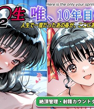 ラヴ・メギド×処女❤オナサポ！:同◯生2 唯、10年目の春評価