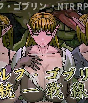Hoi Hoi Hoi×ファンタジー❤エルフ・ゴブリン統一戦線評価