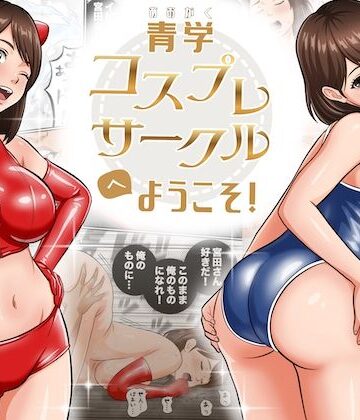 オレンジミモザ×学園もの❤青学コスプレサークルへようこそ！評価4.86