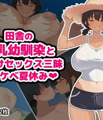 空想みんと×幼なじみ❤田舎の爆乳幼馴染と種付けセックス三昧ドスケベ夏休み評価