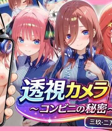 アイポスラボ×動画・アニメーション❤透視カメラ〜コンビニの秘密〜 三玖・二乃・五月編評価