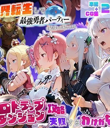 地下保管庫×中出し❤異世界転生して最強勇者パーティーを結成した私がエロトラップダンジョン攻略に失敗するわけがない！異世界編評価