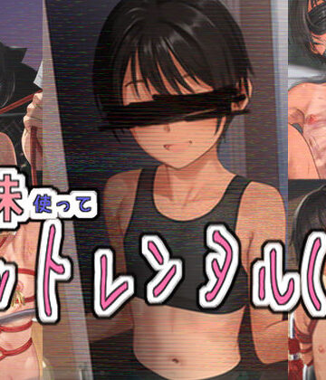 パイマンコープ×拘束❤妹使ってペットレンタル（仮）評価