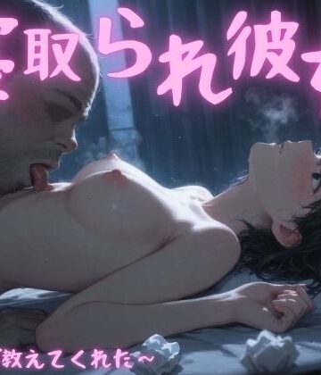 まんチカン×寝取り・寝取られ・NTR❤寝取られ彼女〜先生が教えてくれた〜評価5.00