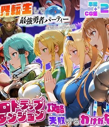 地下保管庫×触手❤異世界転生して最強勇者パーティーを結成した私がエロトラップダンジョン攻略に失敗するわけがない！ゲーム編評価