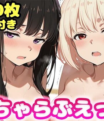 かっふぃ×制服❤いちゃらぶえっち 井●上たきな＆錦●千束編評価