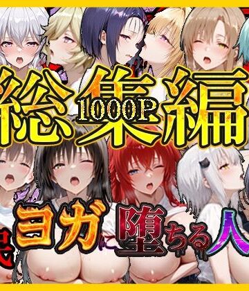 絶対卍領域×巨乳❤催〇ヨガに堕ちる人妻 総集編評価