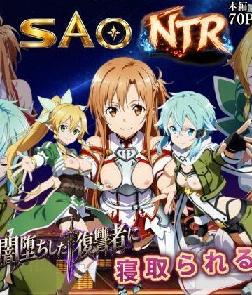 えちえちイラスト絵師×辱め❤寝取られSAO〜闇堕ちした復讐者にヒロインたちは犯し尽くされる〜評価