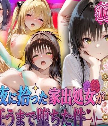 一世一代の射精×巨乳❤夏の夜に拾った家出処女が狂うまで堕ちた件 To L〇veる総集編評価