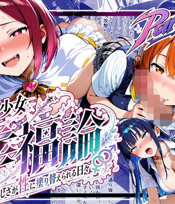 ゆいのまにまに×中出し❤魔法少女幸福論─正しさが性に塗り替えられる日々_Part2評価