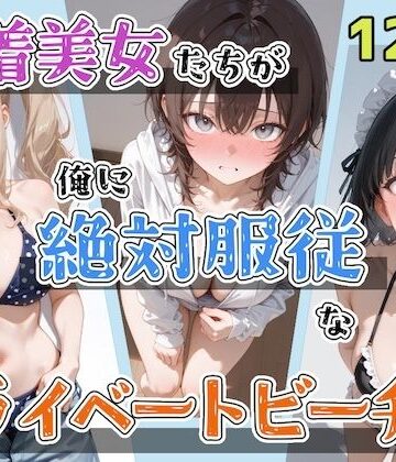 ステーキくん×辱め❤水着美女たちが俺に絶対服従なプライベートビーチ4評価
