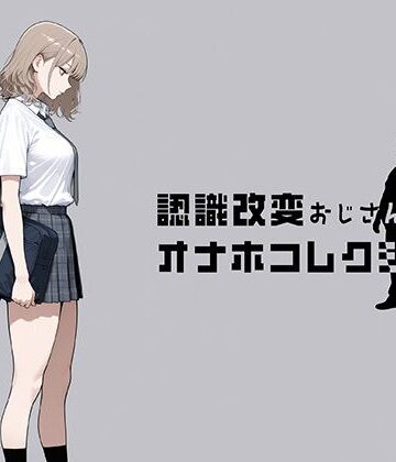 にわとりまんじゅう×制服❤認識改変おじさんのオナホコレクション Vol.1 井川七瀬編評価5.00