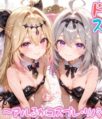 めちゃシコ志向×変身ヒロイン❤【めちゃシコ】超ドスケベ怪盗 〜アルるかコスプレ・リバース〜評価