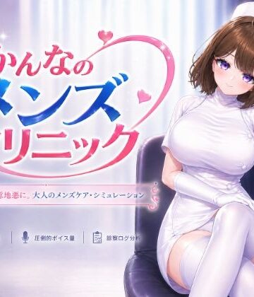 いーとざみーと×音声付き❤かんなのメンズクリニック評価