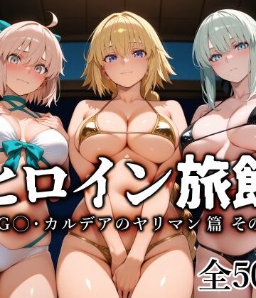 愛玩ファクトリー×巨乳❤ヒロイン旅館 -FG◯・カルデアのヤリマン篇 その2-評価5.00