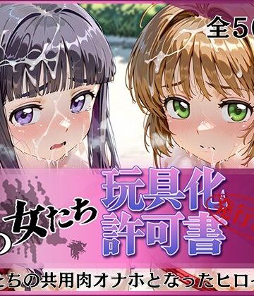 みんなの陥落街×拘束❤その女たち、玩具化許可証発行済み -街の男たちの共用肉オナホとなったヒロインたち- さくら＆ともよ編評価