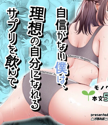 凸があれば凹がある。×ファンタジー❤自信がない僕は、理想の自分になれるサプリを飲んで好きな子とえっちする評価