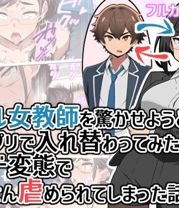 ヒヨコノス×拘束❤クール女教師を驚かせようと闇アプリで入れ替わってみたら実はド変態でたくさん虐められてしまった話評価