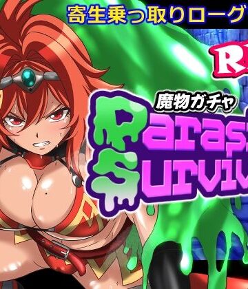 PLUTO×音声付き❤魔物ガチャ〜パラサイトサバイバー〜評価