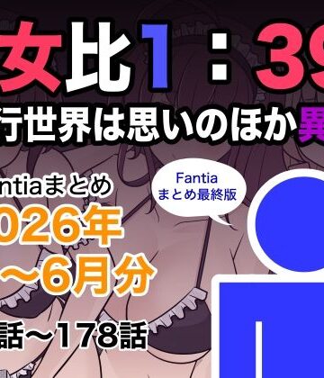 きっさー×巨乳❤男女比1:39の平行世界は思いのほか異常（Fantiaまとめ2026年1月〜6月分）評価