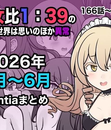 きっさー×学園もの❤男女比1:39の平行世界は思いのほか異常（Fantia2026年4月〜6月まとめ）評価