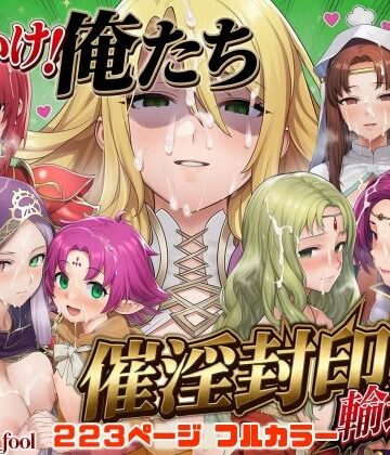 December_fool×デモ・体験版あり❤それいけ！俺たち催淫封印輸送隊 後編評価5.00