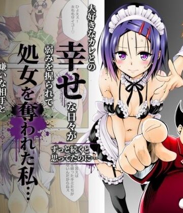 奏×制服❤大好きなカレとの幸せな日々がずっと続くと思ってたのに…弱みを握られて処女を奪われた私…嫌いな相手と体の相性だけは抜群すぎた評価