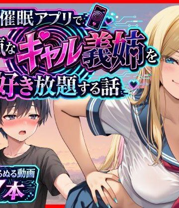 あまくち工房×義母❤催●アプリで生意気なギャル義姉を好き放題する話評価4.50