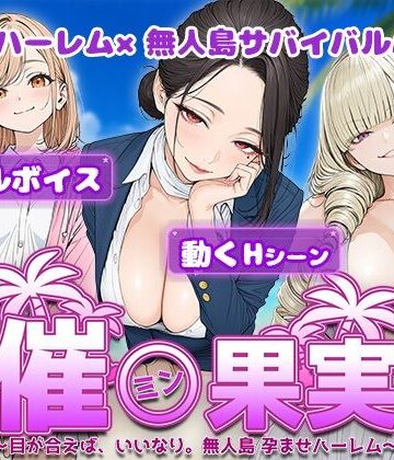 電脳ヒロインズ×処女❤催●果実 〜目が合えば、いいなり。無人島 孕ませハーレム〜評価