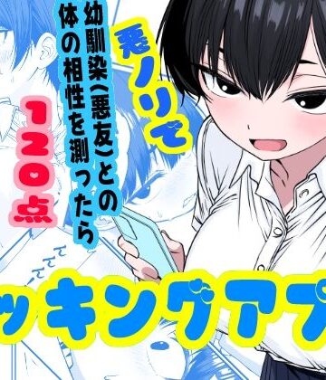 姉揉隊×幼なじみ❤ドッキングアプリ 〜悪ノリで幼馴染（悪友）との体の相性を測ったら120点の相手でした評価