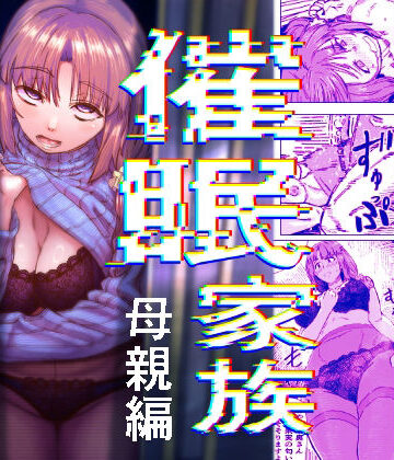 アブラマシマシ×熟女❤催●家族 母親編評価