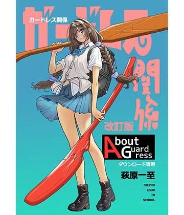 ショッパゲ×イラスト・CG集❤ガードレス関係・改訂版評価
