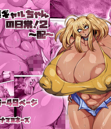 ツナマヨネーズ×巨乳❤爆乳黒ギャルちゃんの日常！2〜配〜評価