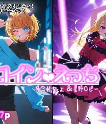 chack×処女❤ヒロインえっち M〇Mちょ＆星野〇ビー評価