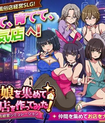 VITAKAISER×シミュレーション❤家出娘を集めて風俗店を作ってみた！ 風俗店経営シミュレーション評価
