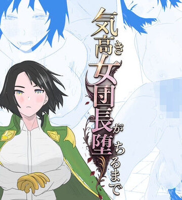 ちょこたぬき×辱め❤気高き女団長が堕ちるまで評価