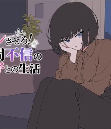 てこめんと×辱め❤デレさせろ！人間不信の姪っ子との生活評価4.00