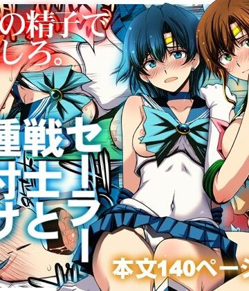 秘密結社M×クンニ❤セーラー戦士と種付けおじさん評価5.00
