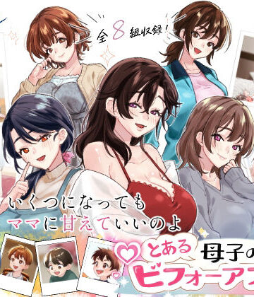甘えん母×人妻・主婦❤とある母子のビフォーアフター評価5.00